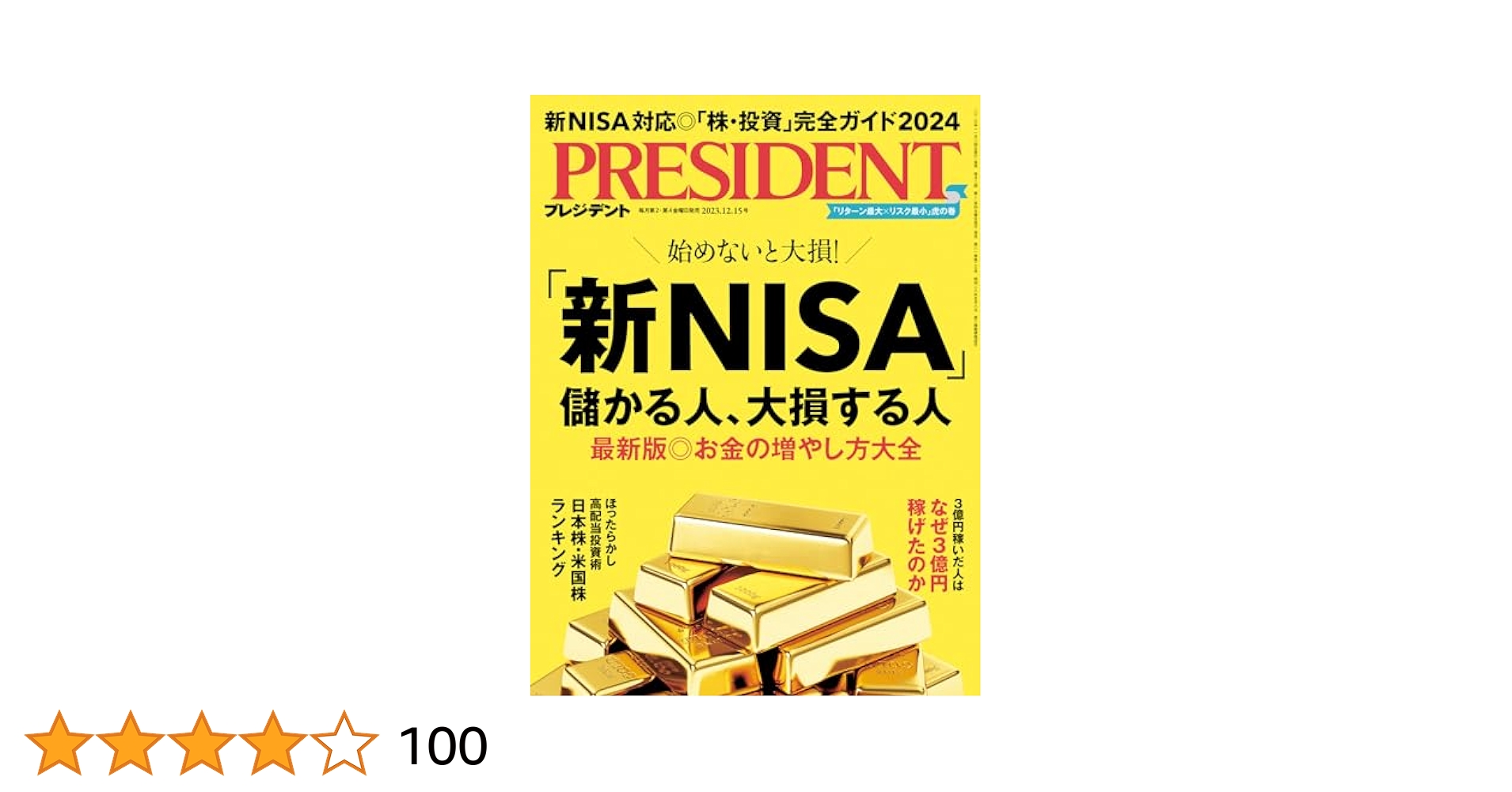 Amazon.co.jp: 「新NISA」儲かる人、大損する人《最新版◎お金の